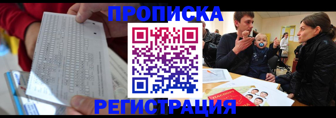 прописка законно в Кургане