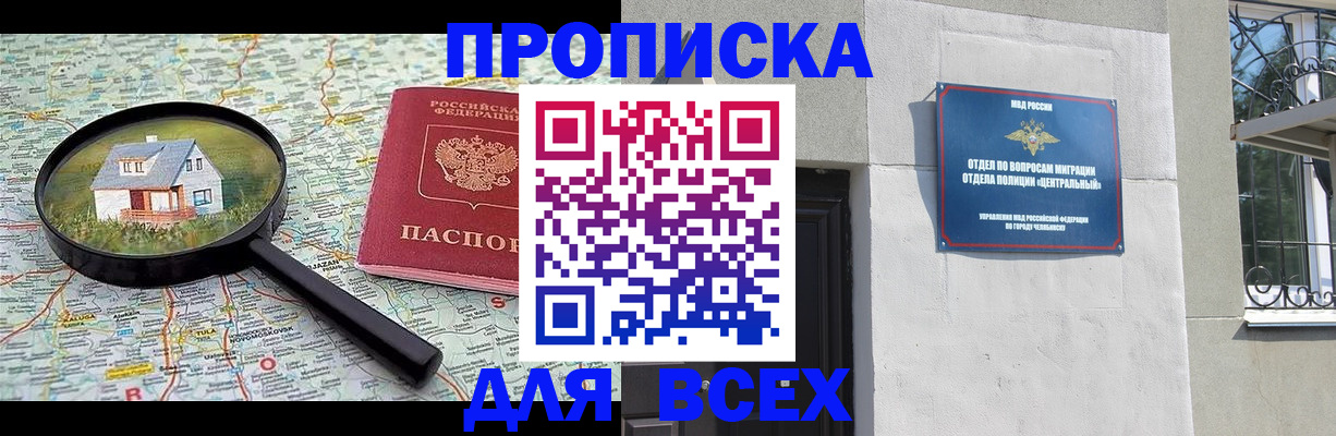 прописка для работы в Кургане