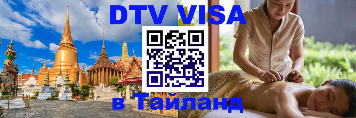 Сколько стоит виза DTV в Тайланд 