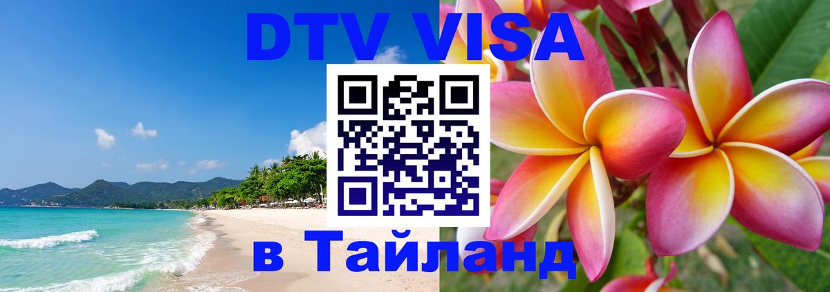 Оформить DTV визу в Тайланд Курган 